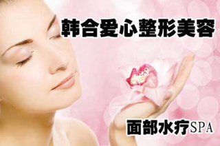 韓合愛(ài)心整形美容面部水療【限時(shí)1折】——長(zhǎng)春生活服務(wù)團(tuán)購(gòu)?fù)扑]